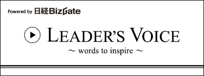 【日経AsianReview 〜LEADER'S VOICE〜】