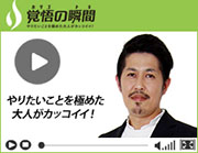 覚悟の瞬間
