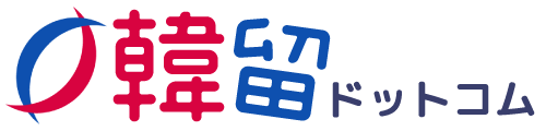 韓国留学　韓留ドットコム
