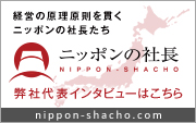 ニッポンの社長インタビュー